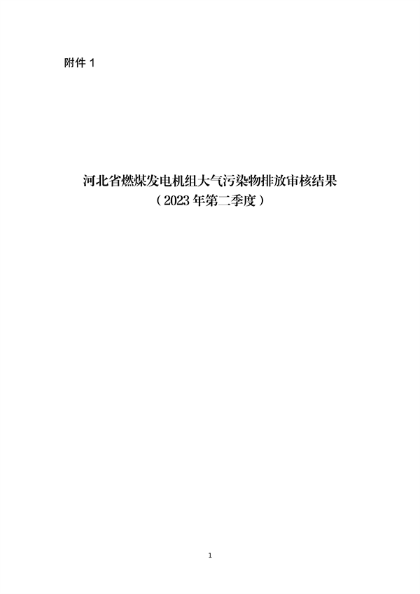 河北省燃煤发电机组2023年第二季度环保电价及超低电价燃煤发电机组大气污染物排放核定结果公示