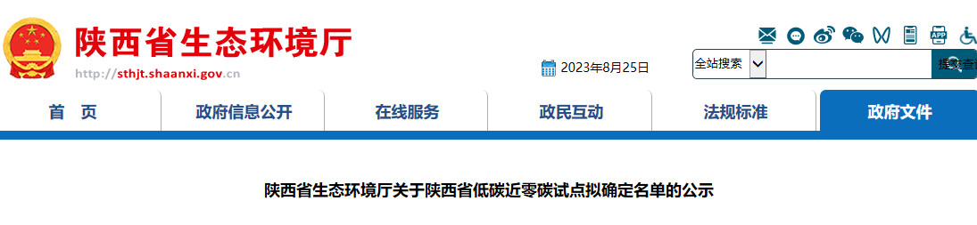 陕西省首批低碳近零碳县（区）、园区试点拟确定名单公示！