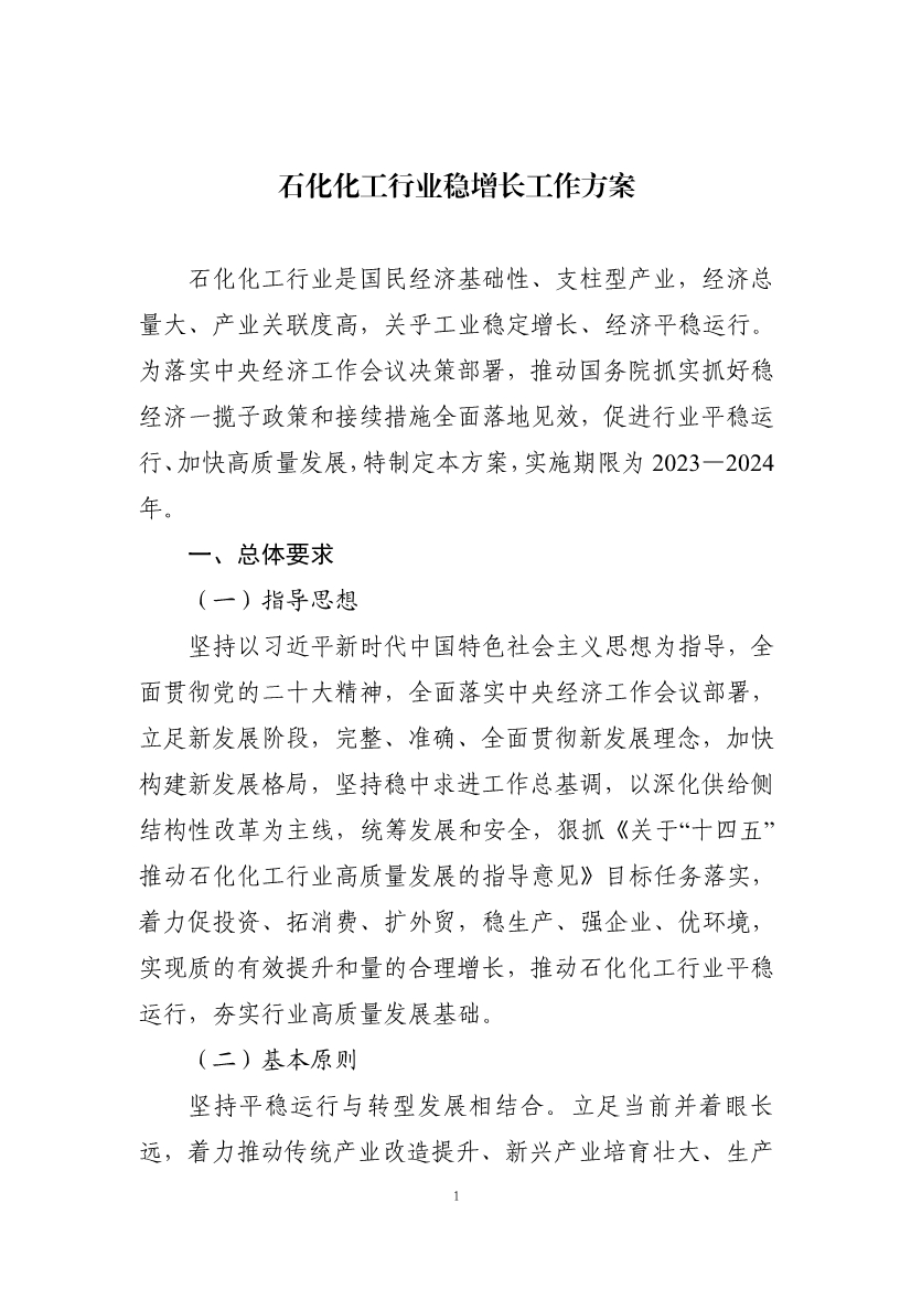 工业和信息化部等七部门联合印发《石化化工行业稳增长工作方案》！